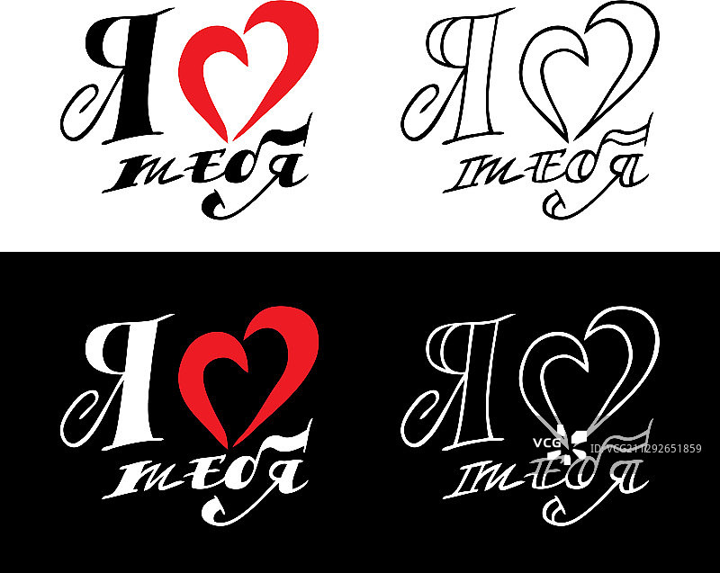 俄语我爱你心形铭文图片素材