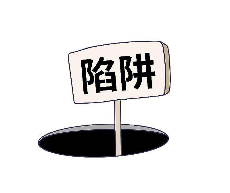 元素：手绘陷阱图片素材