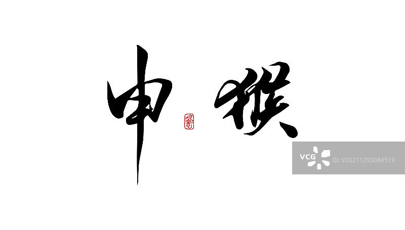 申猴-矢量手写书法字体设计素材图片素材