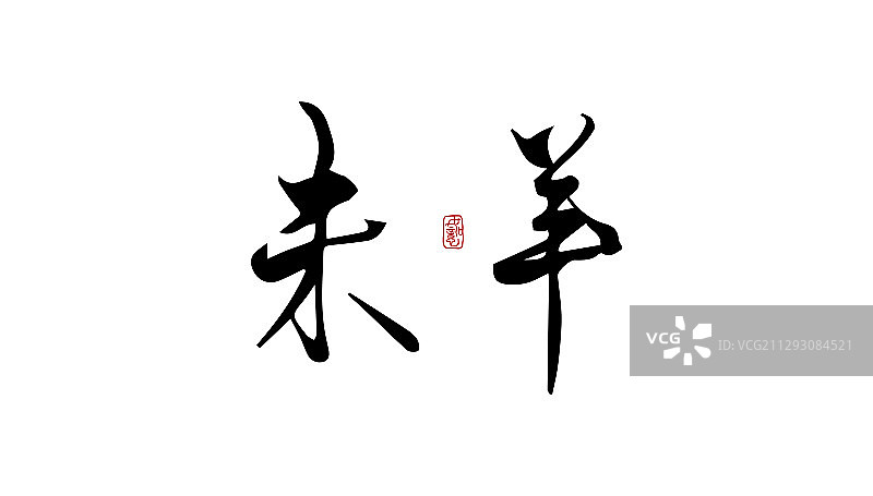 未羊-矢量手写书法字体设计素材图片素材