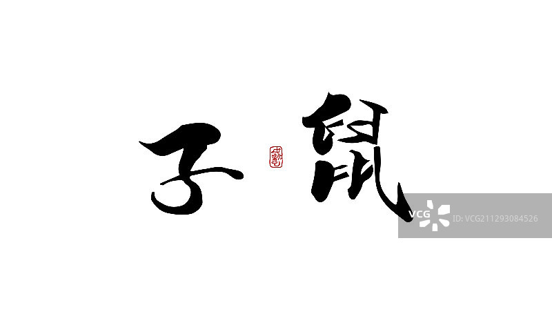 子鼠-矢量手写书法字体设计素材图片素材