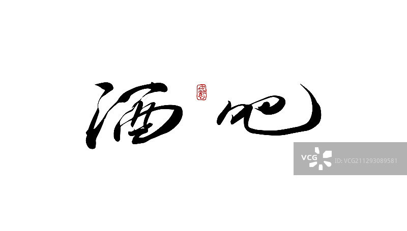 酒吧-矢量手写书法字体设计素材图片素材