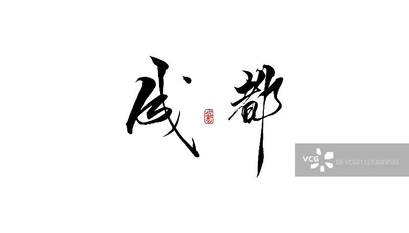 成都-矢量手写书法字体设计素材图片素材