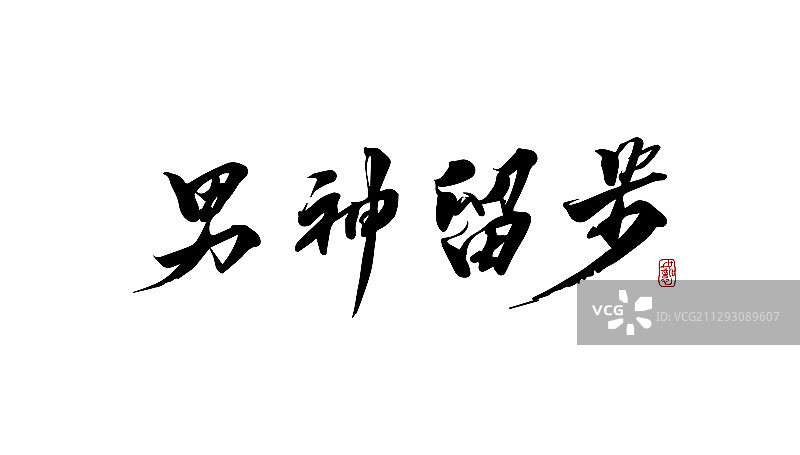 男神留步-矢量手写书法字体设计素材图片素材