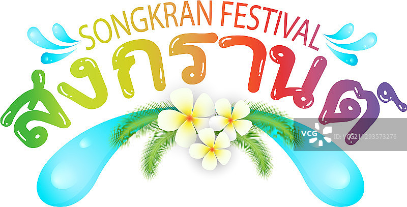 快乐的泰国泼水节元素图片素材