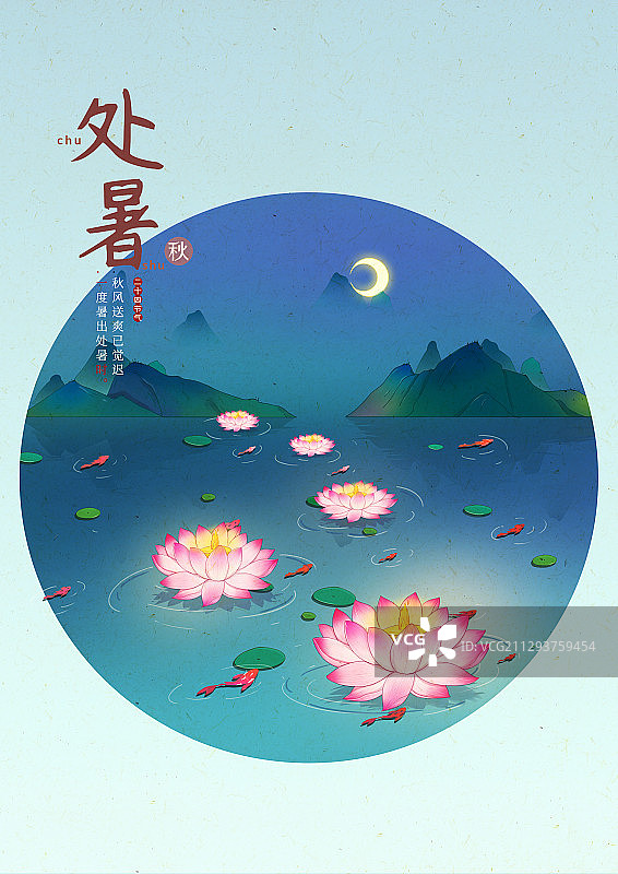 中国风24节气处暑海报图片素材