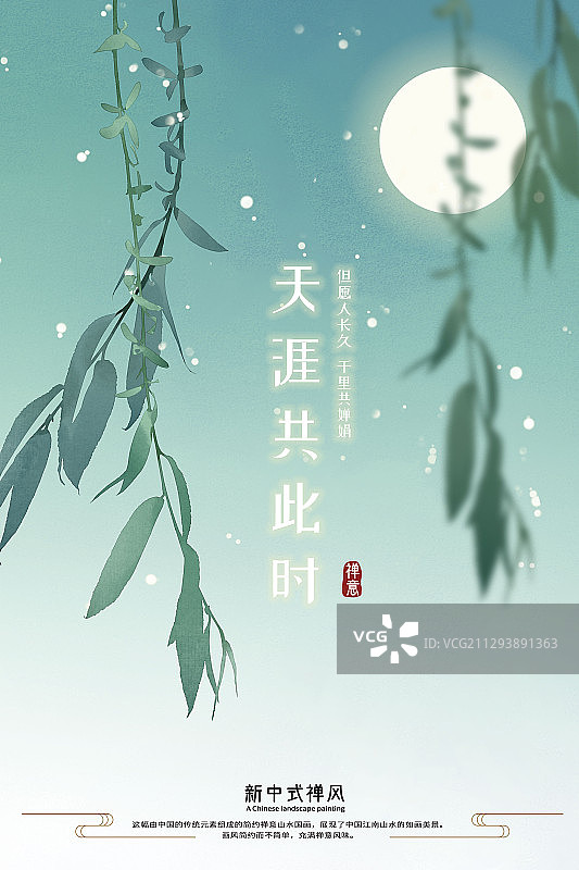 天涯共此时中秋海报图片素材