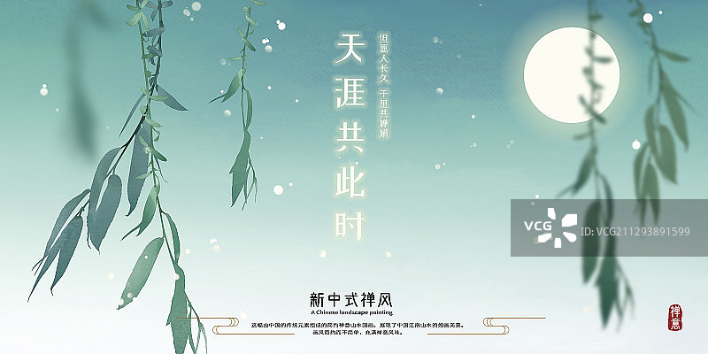 天涯共此时中秋插画展板图片素材