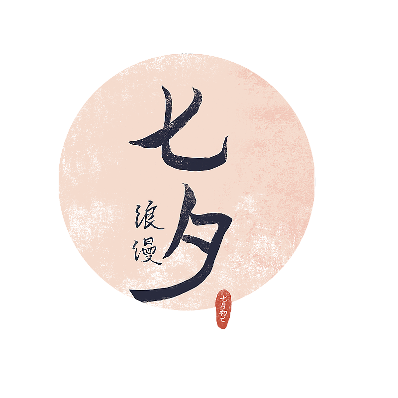 七夕文字图片素材