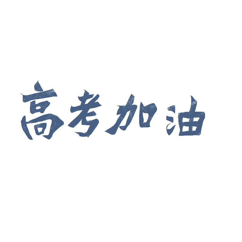 高考加油图片素材