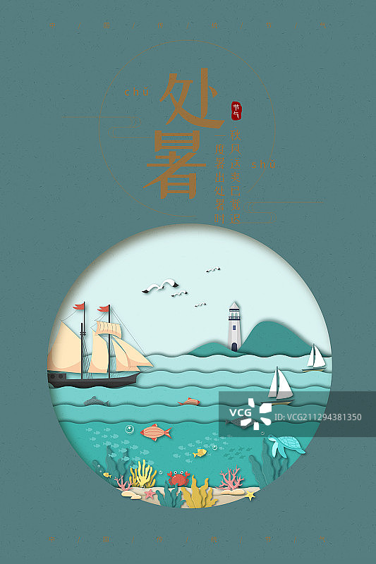 处暑海报图片素材