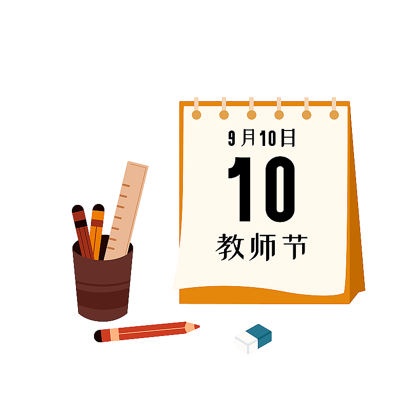 教师节图片素材