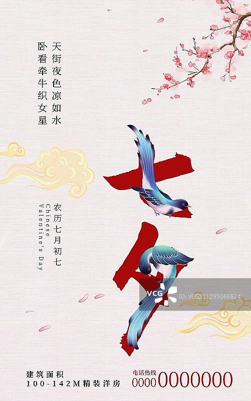 传统中国风七夕情人节海报图片素材