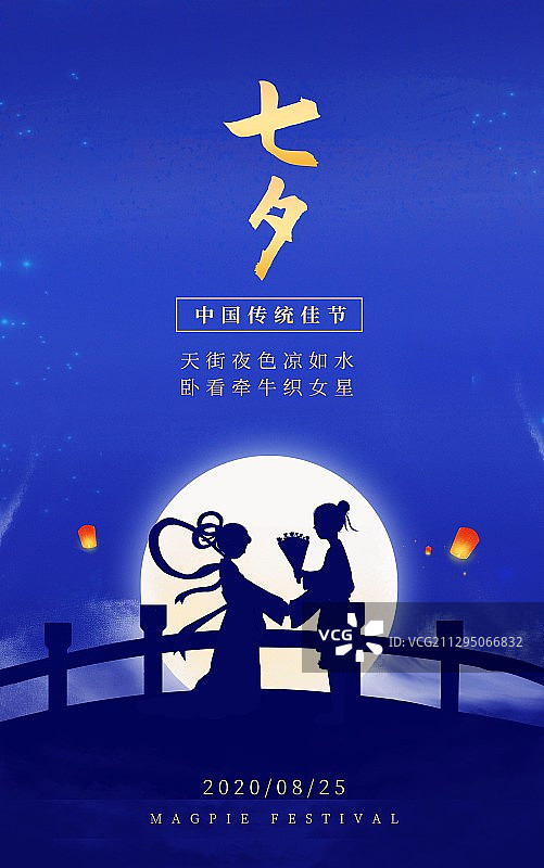 传统中国风七夕情人节海报图片素材