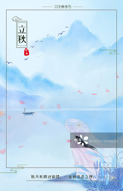 立秋节气海报图片素材