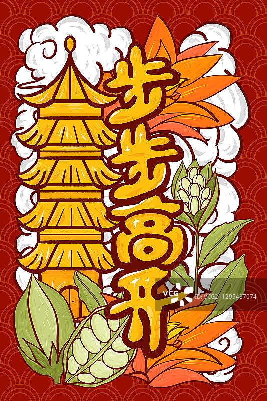步步高升艺术字竖版插画图片素材