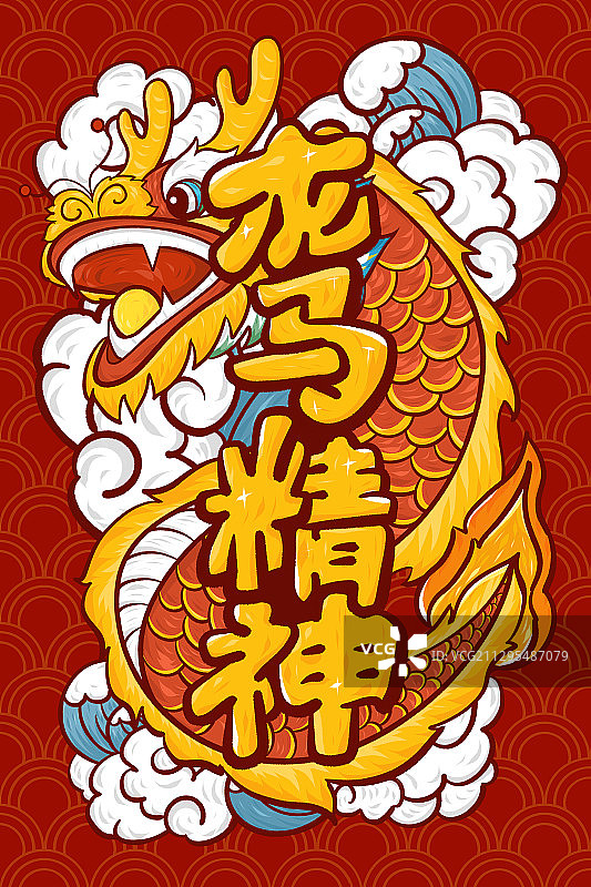 龙马精神艺术字竖版插画图片素材