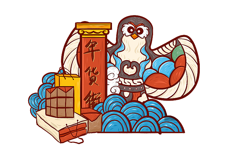 年礼贺岁图片素材