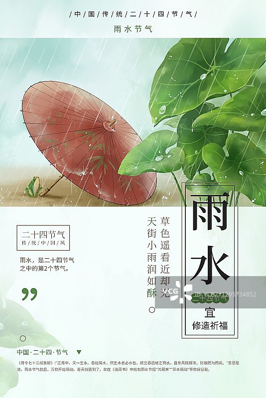 创意中国风雨水节气海报图片素材