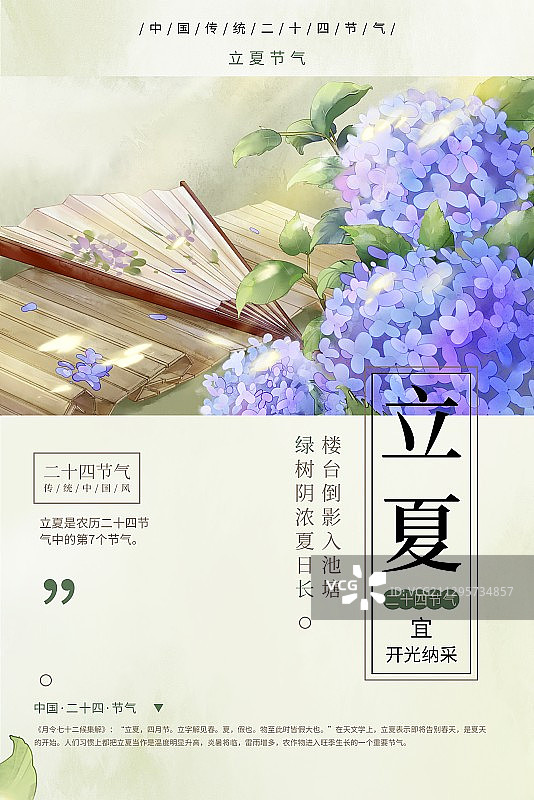 创意中国风立夏节气海报图片素材