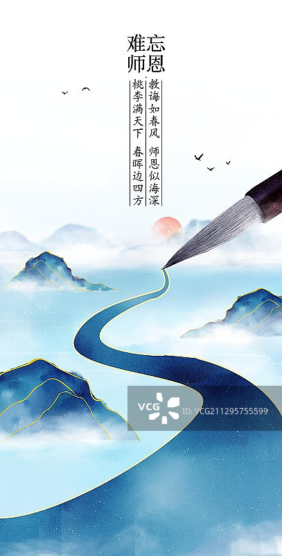 师恩难忘海报模板图片素材