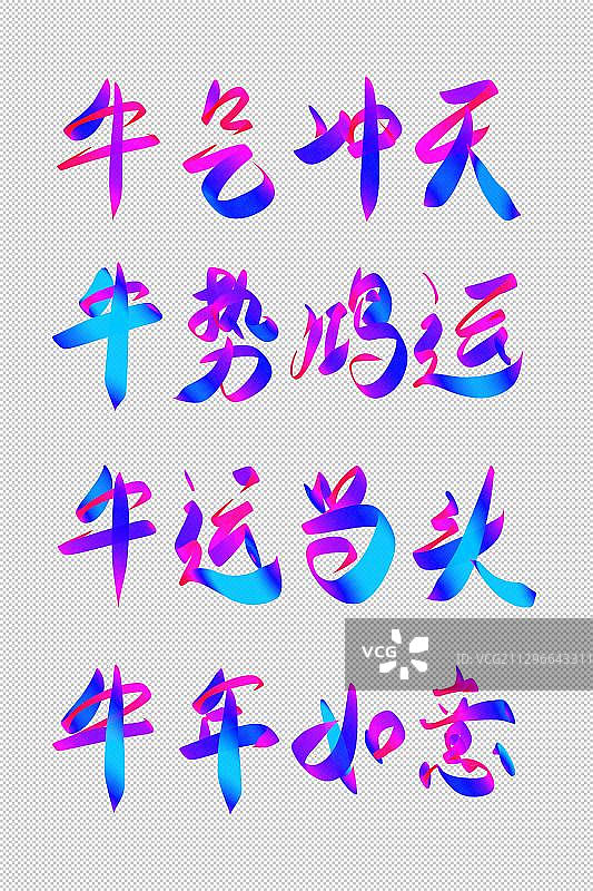 牛年祝福语艺术字图片素材