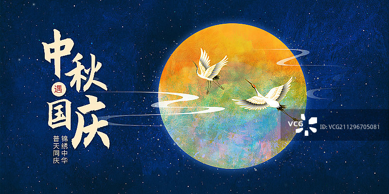 国庆节中秋节同庆海报模版图片素材