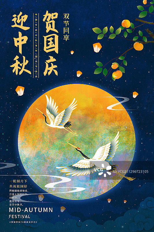 国庆节中秋节同庆海报模版图片素材