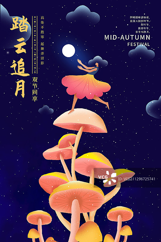 中秋国庆节彩云追月女孩 海报模版图片素材