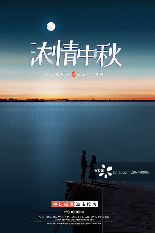 中秋节情人节恋人海边约会海报模版图片素材