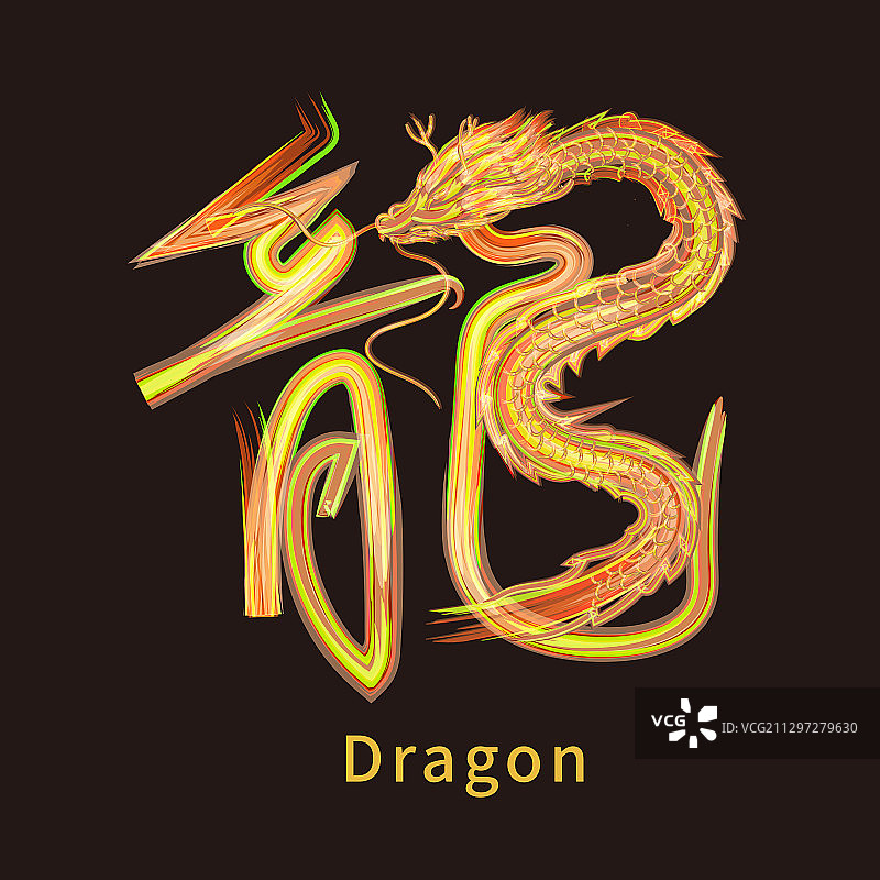 龙的繁体字手写书法插画元素图片素材