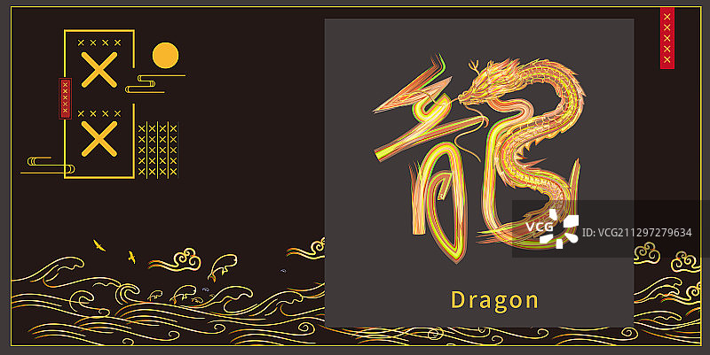 龙的繁体字手写书法插画元素图片素材