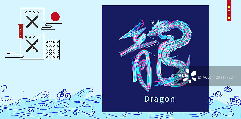 龙的繁体字手写书法插画元素图片素材