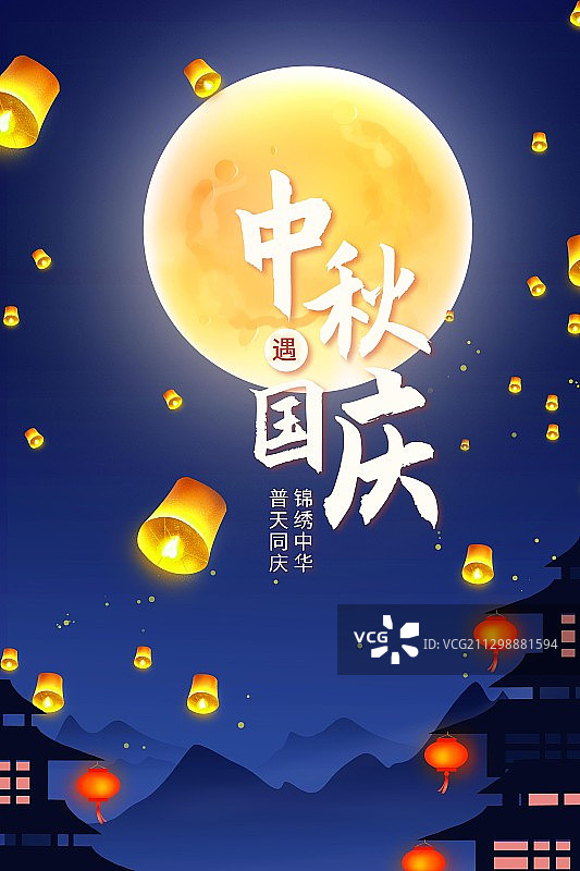 中秋国庆海报图片素材