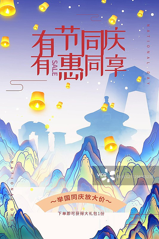 国庆海报图片素材
