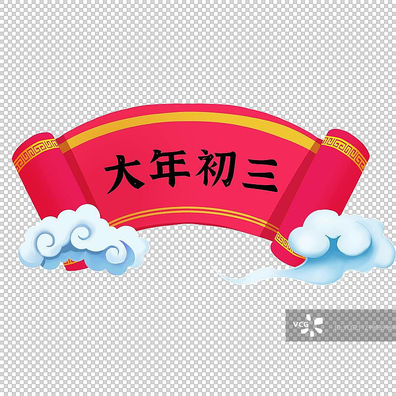 大年初三对联图片素材