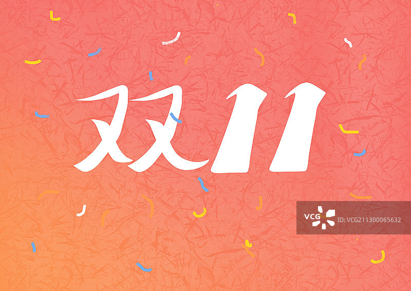 光棍节图片素材