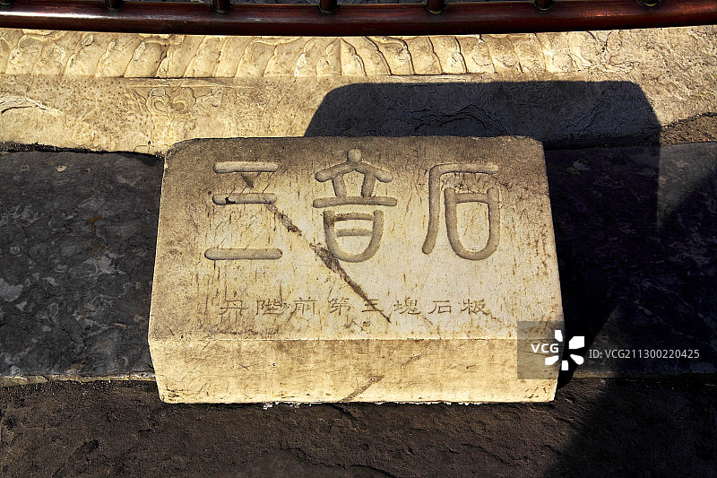 北京天坛皇穹宇前的三音石图片素材