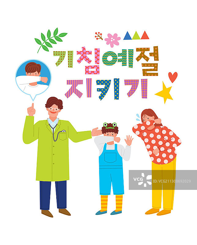 咳嗽礼仪矢量插画图片素材