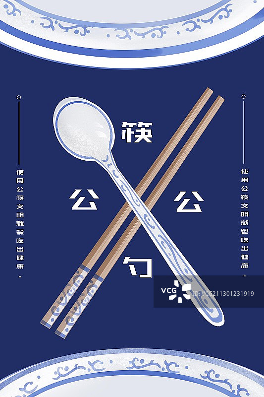 公筷公勺海报图片素材