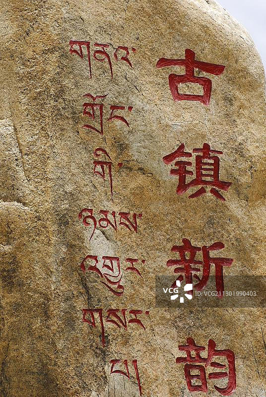 藏文字符，拉萨附近的桑耶寺，亚洲图片素材