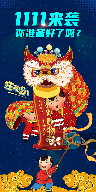 几个小孩舞狮备战双十一海报图片素材