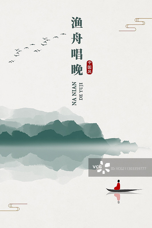 中式渔舟唱晚山水画海报图片素材