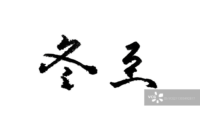 冬至手写书法图片素材