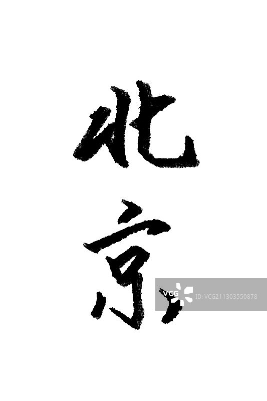 北京，手写书法汉字图片素材