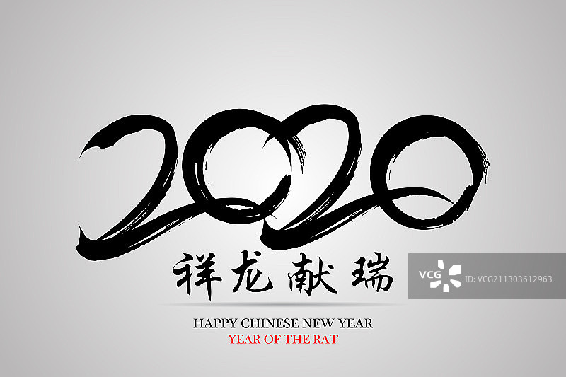 2020中国新年书法图片素材