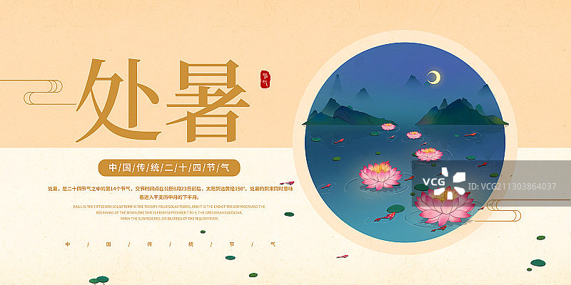 中国传统二十四节气处暑海报图片素材