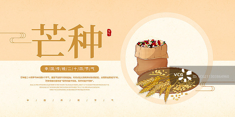 中国传统二十四节气芒种海报图片素材