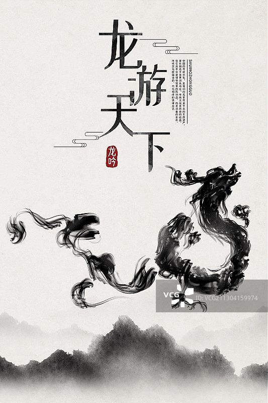 中国风水墨龙游天下海报图片素材
