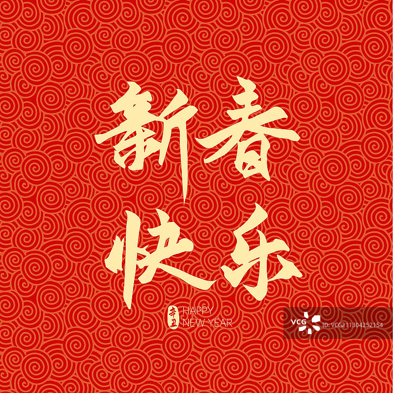 2021新年元旦新春快乐矢量字体设计图片素材
